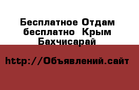 Бесплатное Отдам бесплатно. Крым,Бахчисарай